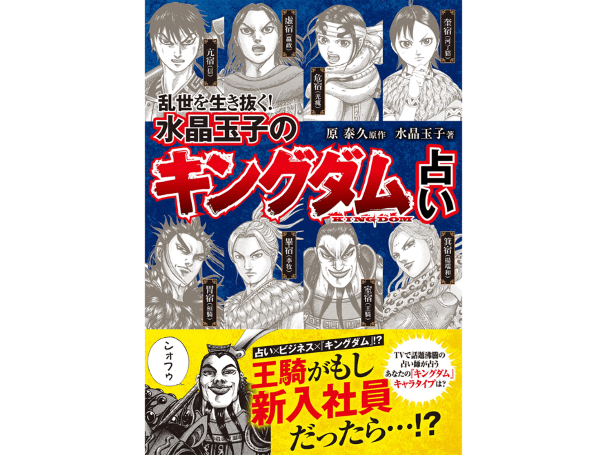 【本日発売】あの大ヒット占いがパワーアップして書籍化！「乱世を生き抜く！　水晶玉子の『キングダム』占い」