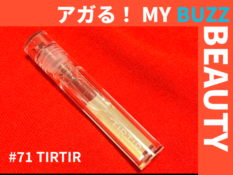 ぷっくら唇！とにかく乾燥する唇は「TIRTIR」のプランパーで解決！【アガる！MY BUZZ BEAUTY】