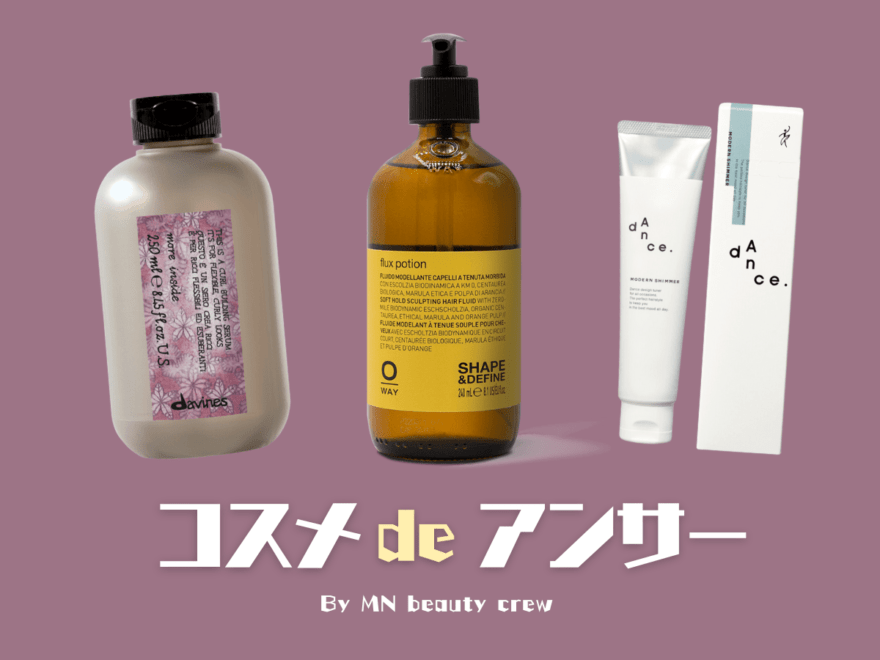 使ってよかった！パーマヘアにおすすめの「スタイリング剤」髪のプロが愛用する５選［コスメ de アンサー by MN ビューティクルー］