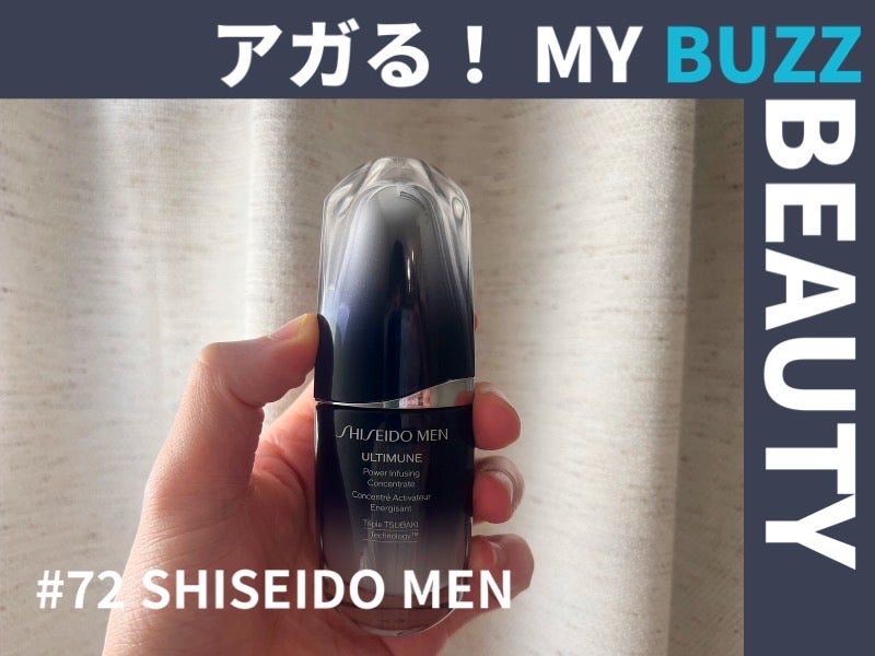 “男性向け”化粧品に抵抗のあった僕の、イメージをくつがえしたアイテム！【アガる！MY BUZZ BEAUTY】