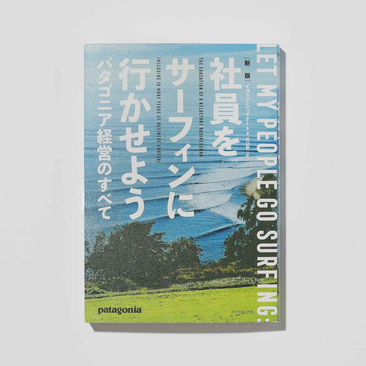 パタゴニア／patagoniaの書籍「社員をサーフィンに行かせよう」書影