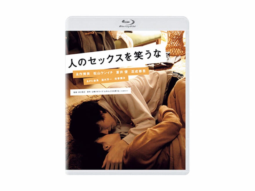 映画監督 今泉力哉の［オフビート映画に惹かれて］10作目：井口奈己『人のセックスを笑うな』