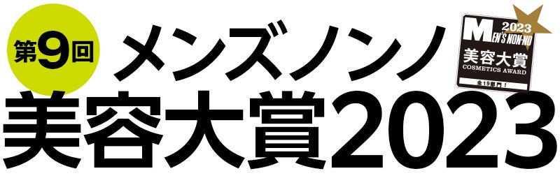 第9回　メンズノンノ美容大賞2023