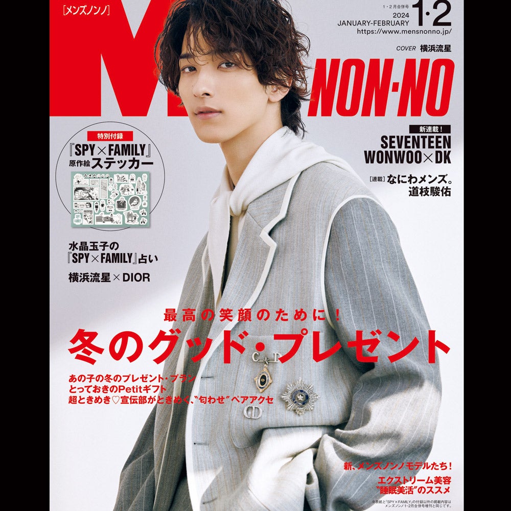 1・2月合併号の大特集は冬のグッド・プレゼント。通常版表紙は横浜流星さん