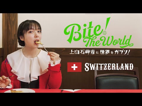 連載「上白石萌音と世界をガブリ！BITE the World #10 SWITZERLAND」