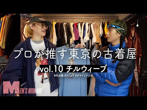 【古着】アニメTシャツの豊富すぎる品ぞろえにディグる手が止まらない！ 代田橋・チルウィーブ【プロが推す古着屋】