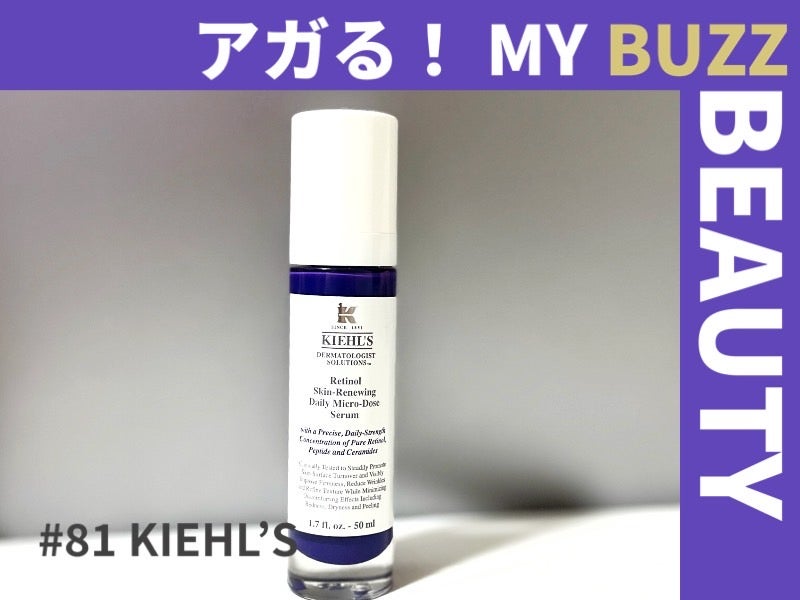 キールズのレチノール美容液が、夜のスキンケアに必須！初心者にもおすすめ【アガる！MY BUZZ BEAUTY】