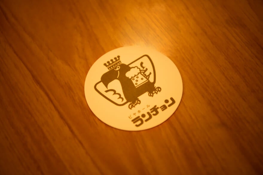 ランチョン ビヤホール ランチョン 神保町 ランチ ディナー ビール コースター 生ビール マルエフ