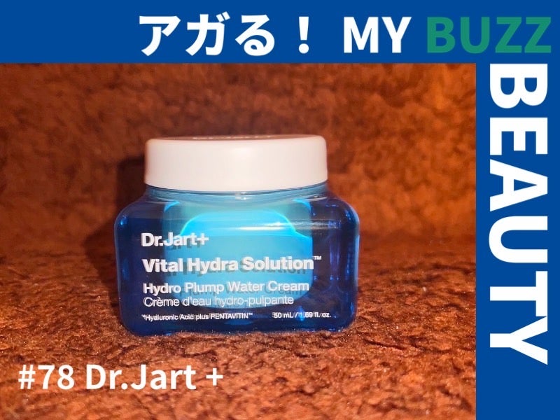 冬のカサカサにはDr.Jart＋のぷるぷるうるおいクリームを塗れ！【アガる！MY BUZZ BEAUTY】