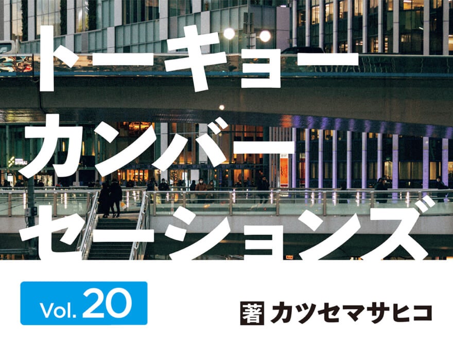 生まれ変わったらなりたいもの選手権【連載】カツセマサヒコ「トーキョーカンバーセーションズ」第20回　