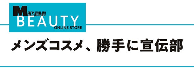 MEN’S NON-NO BEAUTY ONLINE STORE　メンズコスメ、勝手に宣伝部