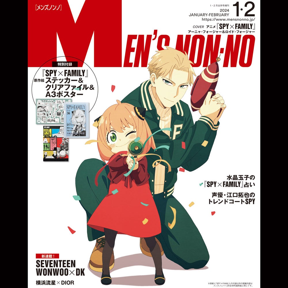 発売中の1・2月合併号、特別版(増刊)はSPY×FAMILYとのスペシャルコラボ！