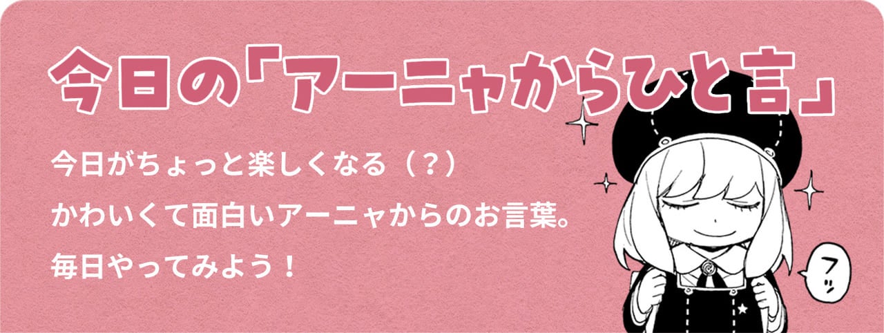 今日の「アーニャからひと言」