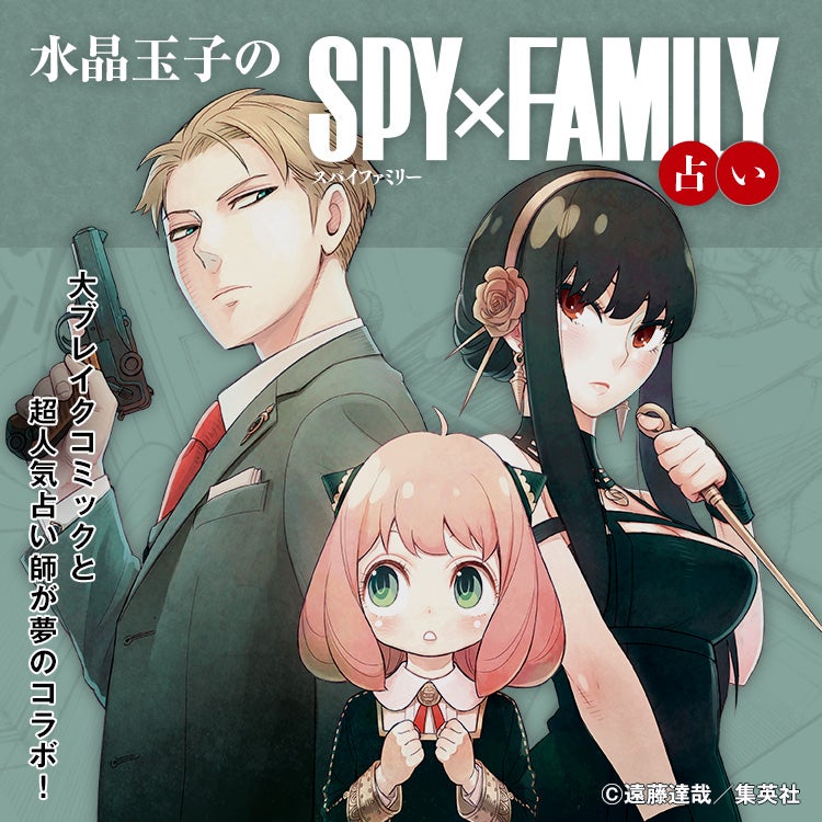 水晶玉子の『SPY×FAMILY』占いで、キミの2024年が裏の裏までわかる！