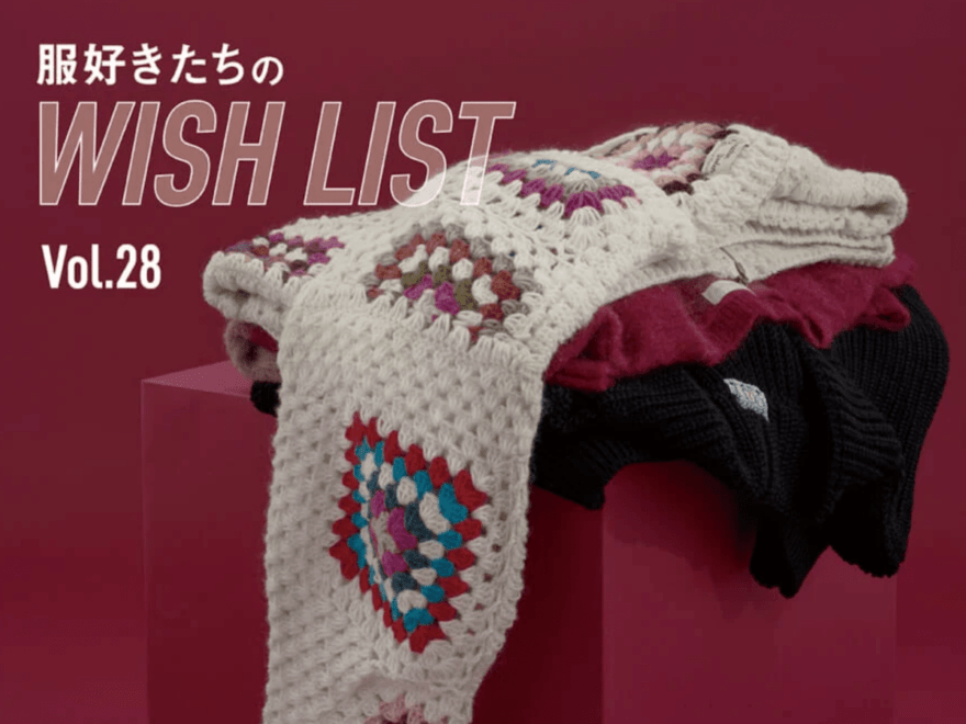 [Gallery]クリスマスデートで着たい、女子ウケ必至のほっこりニット。フレッドペリー、ジョンスメドレー…【服好きたちのWISH LIST】vol.28