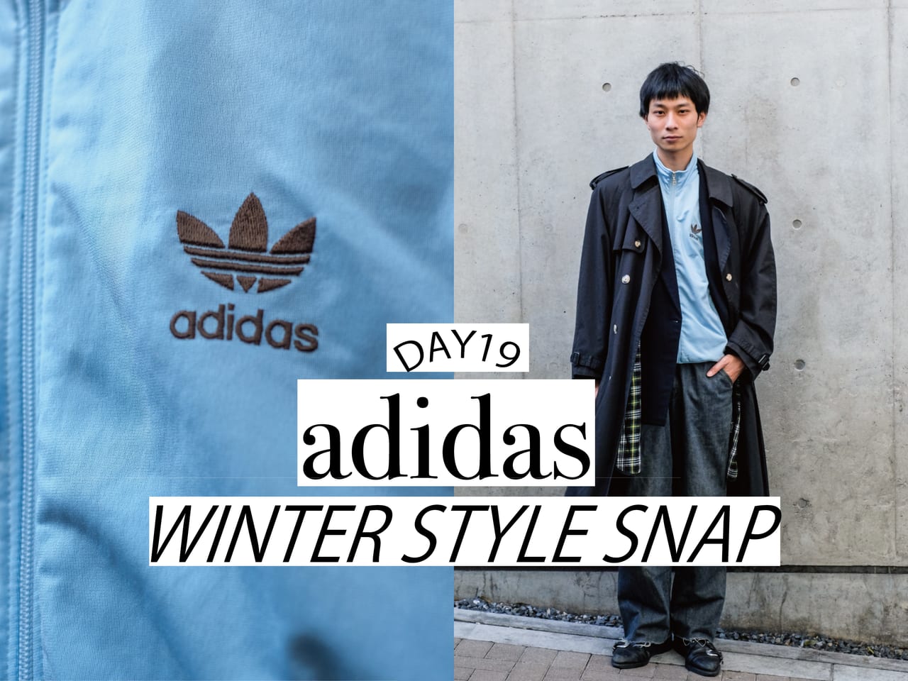アディダス」の水色のトラックジャケットは、ネイビーにまとめたコーデ