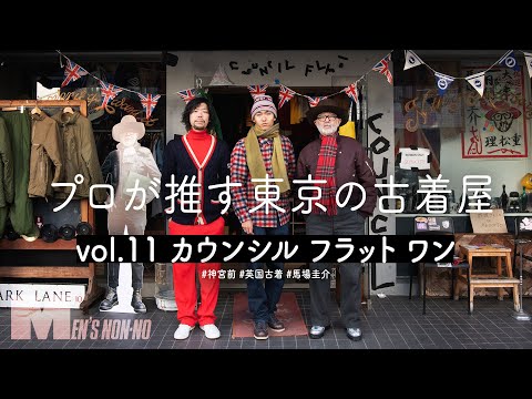 古着でUKファッションを学ぶ。スタイリスト馬場圭介さんの古着店へ  神宮前・カウンシル フラット ワン【プロが推す古着屋】