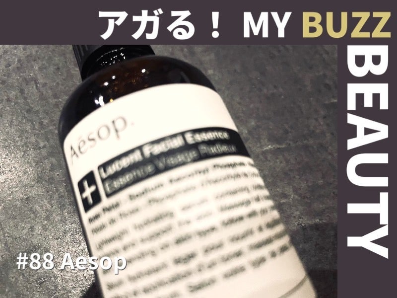 イソップ（Aēsop）名品美容液「ルーセント フェイシャル エッセンス」をエディターが使ってみた。【アガる！MY BUZZ BEAUTY】