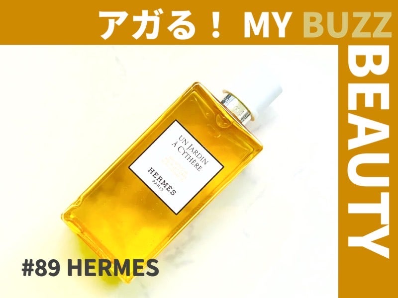 毎日の幸せはお風呂から。「エルメス」のボディ シャワージェル！【アガる！MY BUZZ BEAUTY】