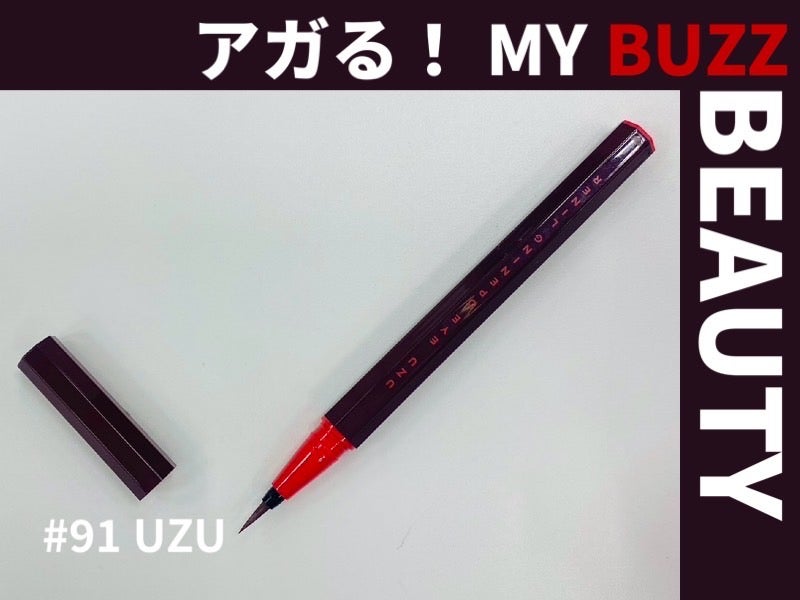 アイラインデビュー、してみない？UZU EYE OPENING LINERは不器用なキミの味方！【アガる！MY BUZZ BEAUTY】