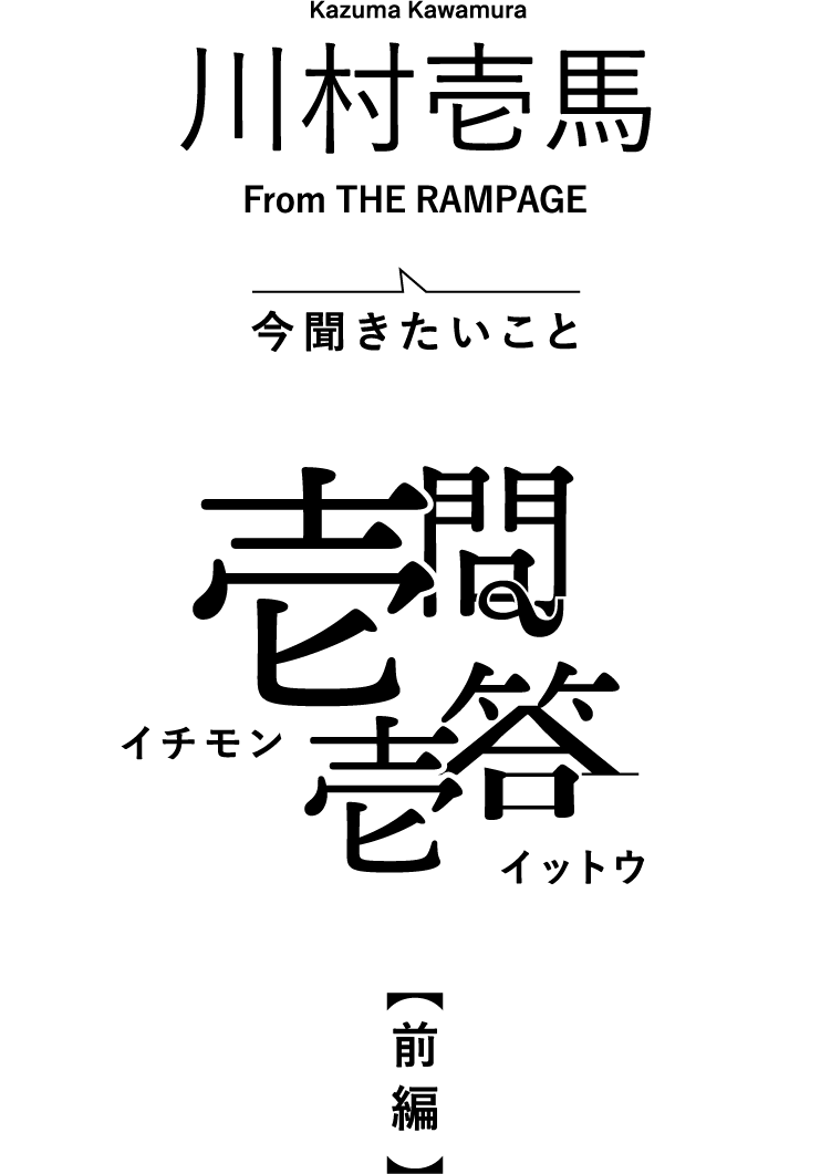 【川村壱馬（THE RAMPAGE）に壱問壱答！前編】