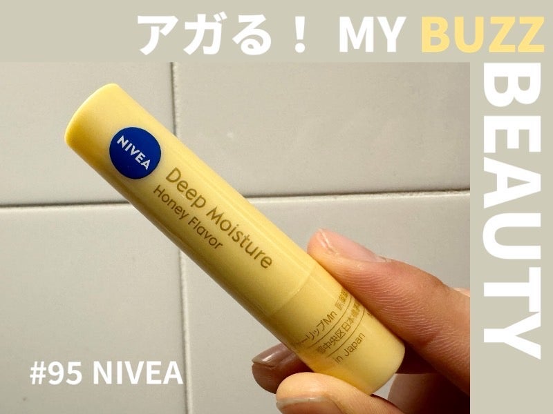 個人的、絶大な信頼。リップクリームはニベアのディープモイスチャーがいい！【アガる！MY BUZZ BEAUTY】