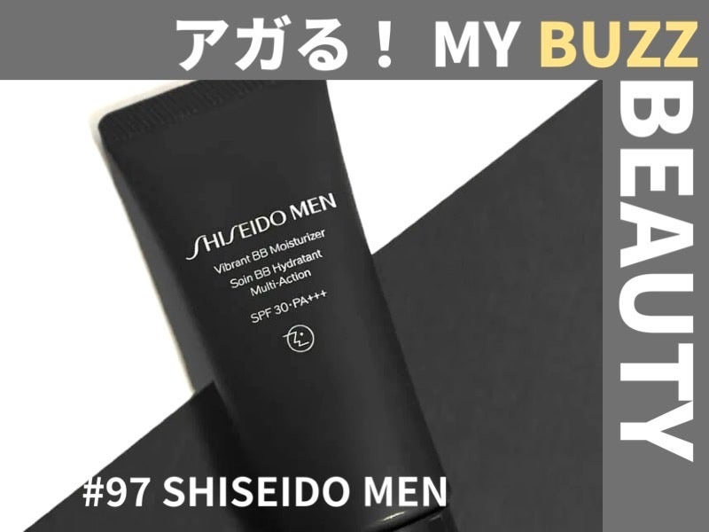 BBクリームが自分の肌色に変化⁉　メンズメイク初心者には、「SHISEIDO メン」のクリームがオススメだ！【アガる！MY BUZZ BEAUTY】