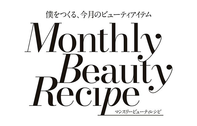僕をつくる、今月のビューティアイテム　Monthly Beauty Recipe　マンスリービューティレシピ