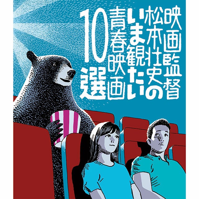 映画監督 松本壮史のいま観たい青春映画10選