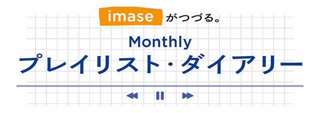 imaseがつづる。Monthly プレイリスト・ダイアリー