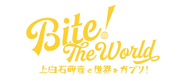 Bite! The World　上白石萌音と世界をガブリ！