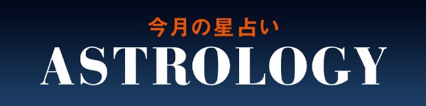 astrology 今月の星占い