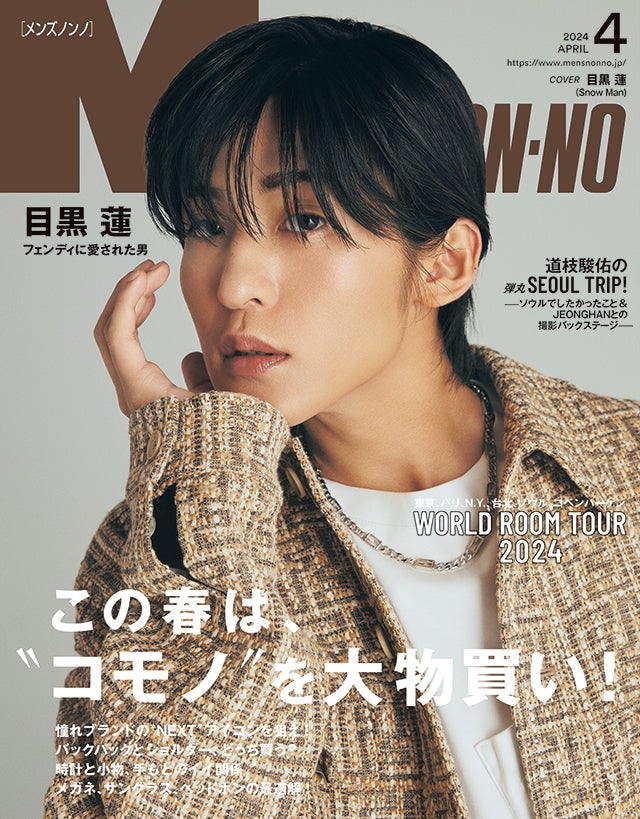 MEN’S NON-NO ４月号は3月8日（金）発売！｜ バッグ、時計、メガネ…最強の＂小さい相棒＂、全力セレクト!! この春は＂コモノ＂を大物買い！