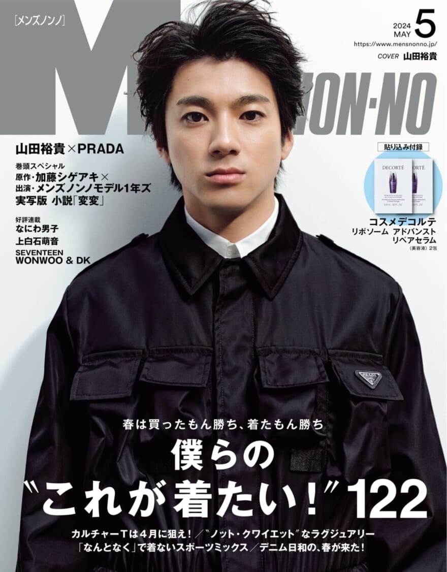 山田裕貴がプラダのコレクションを身にまとい、メンズノンノ5月号の表紙に登場！