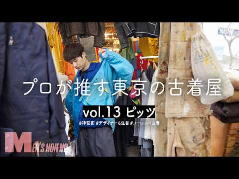 デザイナーも通う古着店「ピッツ」は、どんどん試着したくなる“わくわくアイテム”の宝庫！【プロが推す古着屋】