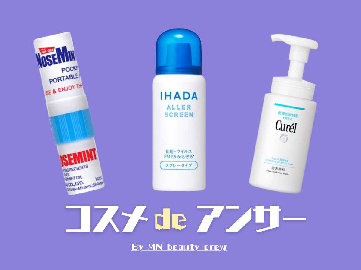 【花粉症対策コスメ】ドラッグストアでも買える！　肌荒れや乾燥を防げる最新アイテム6選［コスメ de アンサー by MN ビューティクルー］