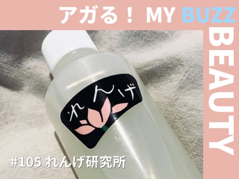 気取る必要なんてない。レトロでシンプルな「れんげ」という化粧水について。【アガる！MY BUZZ BEAUTY】