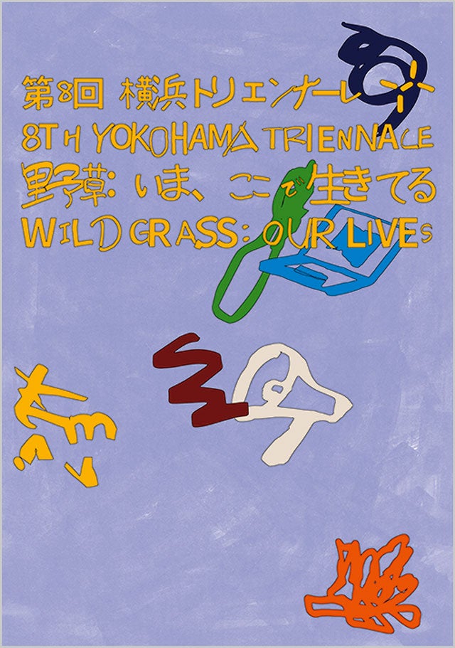 「第８回横浜トリエンナーレ『野草：いま、ここで生きてる』」
