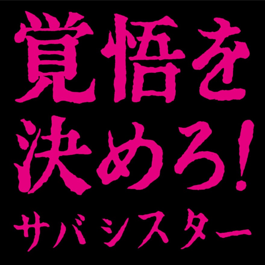 サバシスター「覚悟を決めろ！」アルバムジャケット