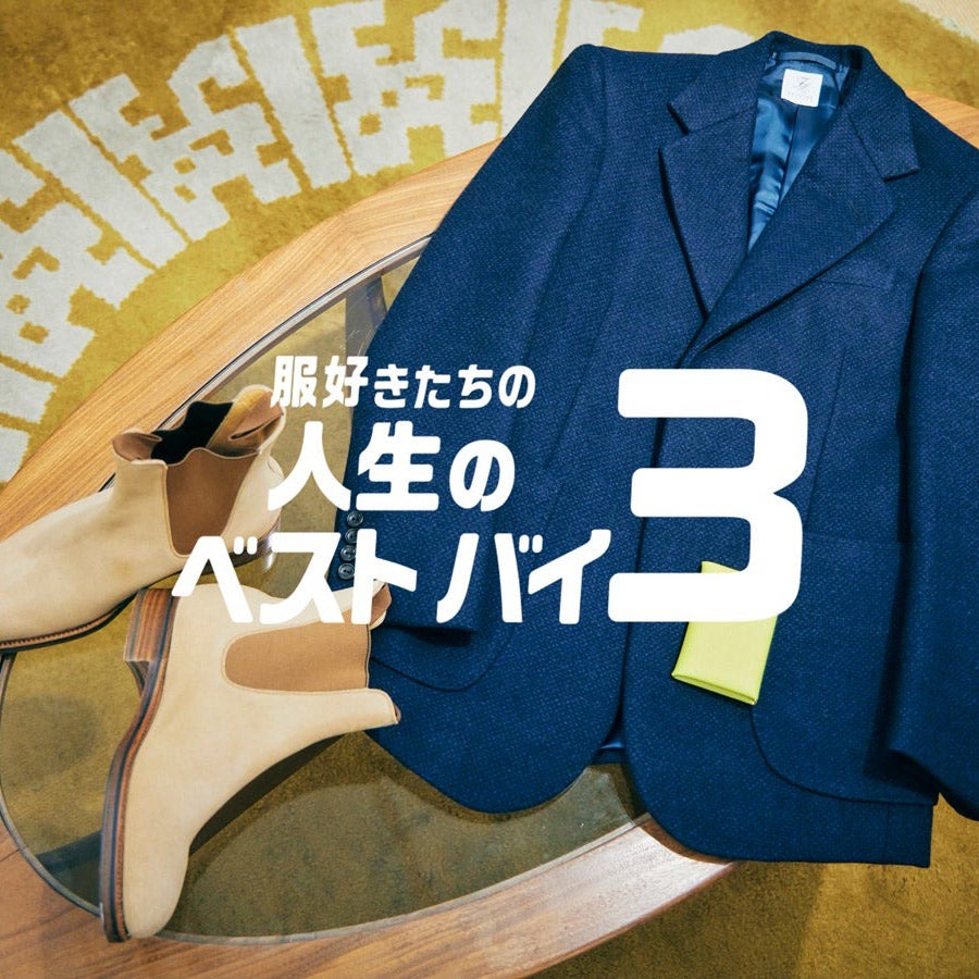 【新連載】服好きたちが「人生のベストバイ」を３つ挙げるとしたら？