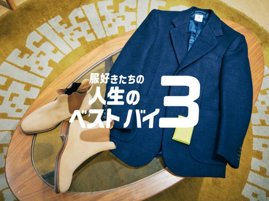 やっと出会えた「エルメス」の革小物、1年かけた人生初のオーダージャケット…｜トゥモローランド 井上直哉さん／新連載【服好きたちの人生のベストバイ３】Vol.１