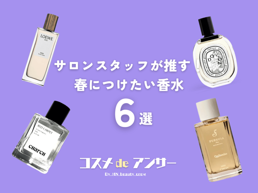 「春につけたい香水」サロンスタッフが推す６選！　名品フレグランスからハイブランドまで