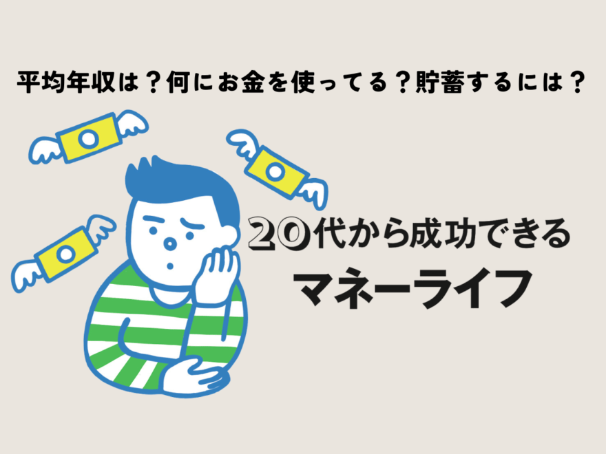 平均年収は？何にお金を使ってる？貯蓄するには？20代のお金のリアルと、貯蓄をつくるためのキホン。