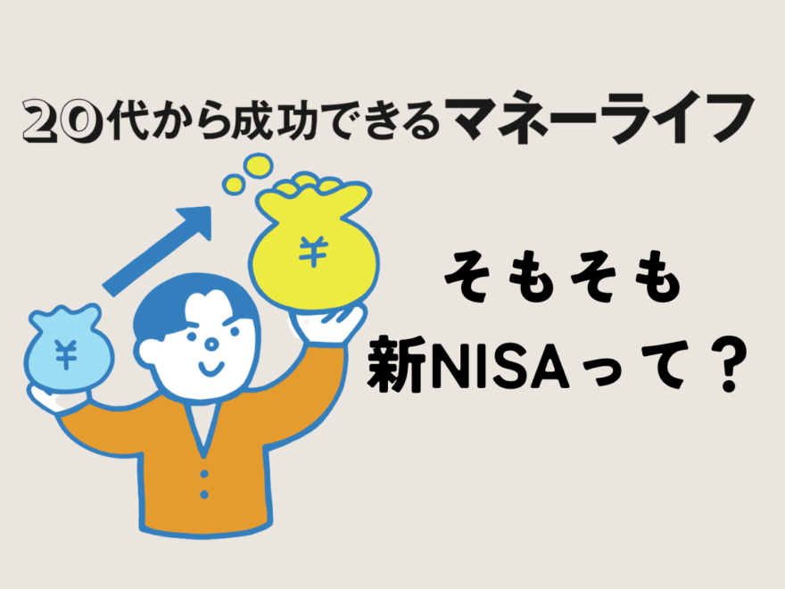 『新NISA』初心者講座。実は意外と簡単？メリットは？まずは知りたい基本のいろは。