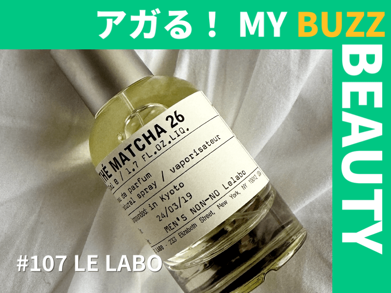 京都で出会ったLE LABO（ル ラボ）「THÉ MATCHA 26（マッチャ 26）」で身も心も雅な気持ちに。「ル ラボ 京都町家」にぜひ行ってみて！【アガる！MY BUZZ BEAUTY】