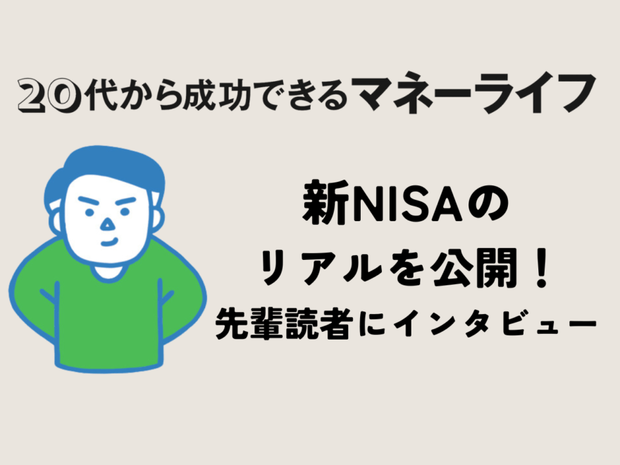 新NISAのリアルを公開！資産残高は？すでに始めている先輩読者にインタビュー。