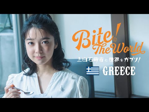 連載「上白石萌音と世界をガブリ！BITE the World #13 GREECE」