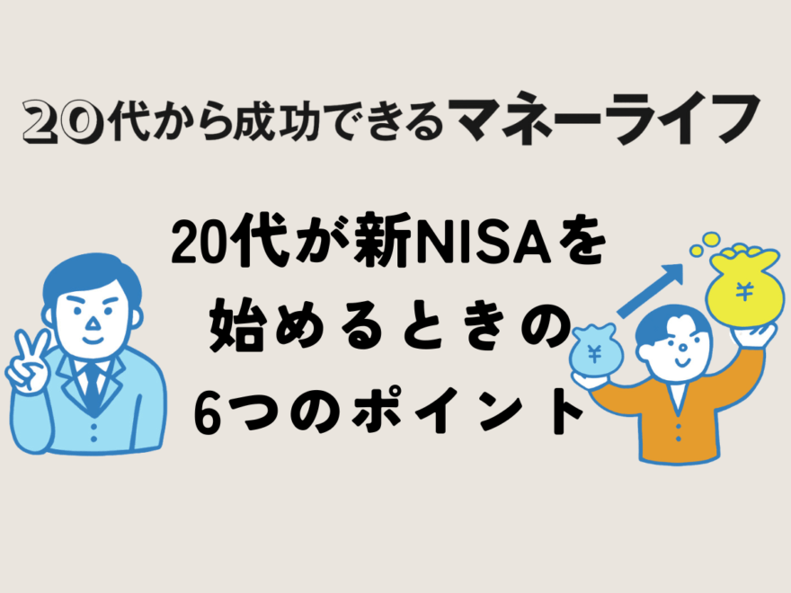 20代が新NISAをするときの「６つ」のポイントとは？【20代から成功できるマネーライフ】