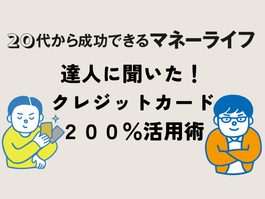 【クレカ使いの達人に聞いた！】クレジットカード、 200％活用術。一番お得なカードは？貯まったマイルで何する？