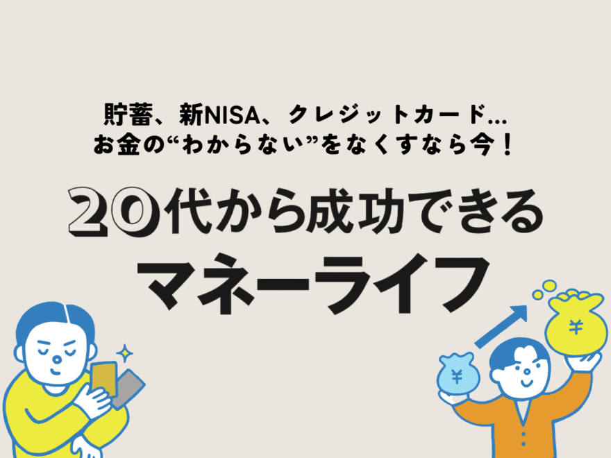 【総まとめ】貯蓄、新NISA、クレジットカード…お金の“わからない”をこれで解決！［20代から成功できるマネーライフ］